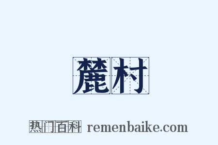 麓村是什么意思的图片